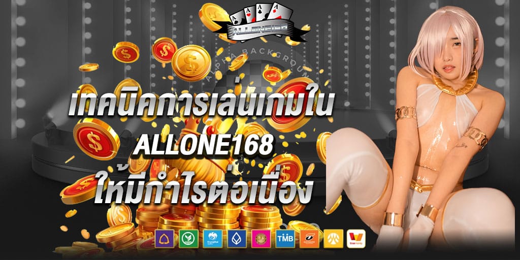 เทคนิคการเล่นเกมใน allone168